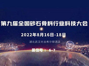 交流前沿技術(shù)丨鄭州鼎盛重裝出席“第九屆全國砂石骨料行業(yè)科技大會”及裝備展