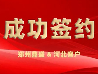 鄭州鼎盛簽訂河北大型建筑垃圾處理項目