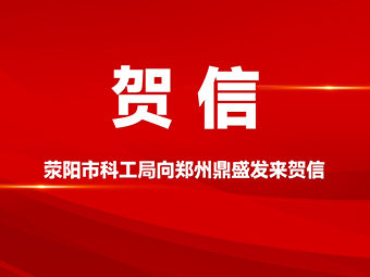 賀信!滎陽市科學技術(shù)和工業(yè)信息化局向鄭州鼎盛公司發(fā)來賀信