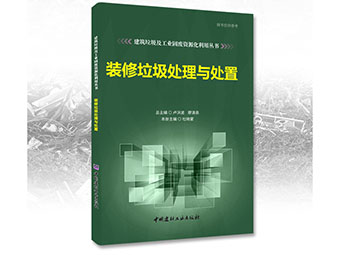 鄭州鼎盛誠募《裝修垃圾處理與處置》合作出版伙伴！